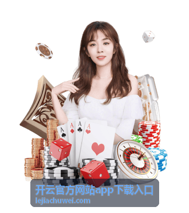 开云官方网站app下载入口功能与版本频道配图
