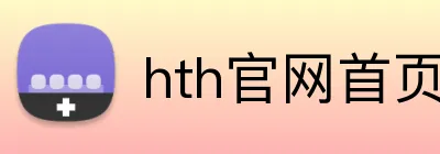 hth官网首页网址入口 Logo